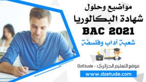 موضوع الرياضيات بكالوريا 2021 - BAC 2021 شعبة آداب وفلسفة