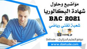 تصحيح موضوع العلوم الفيزيائية بكالوريا 2021 - BAC 2021 شعبة تقني رياضي