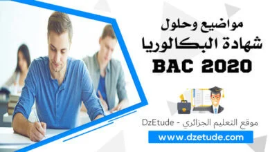 مواضيع وحلول شهادة البكالوريا 2020 - BAC 2020