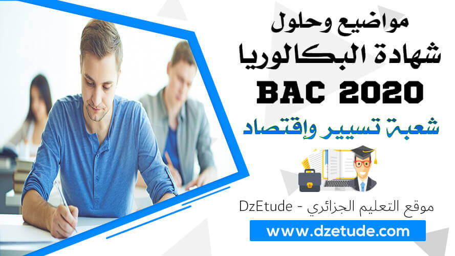 مواضيع وحلول شهادة البكالوريا 2020 - BAC 2020 شعبة تسيير وإقتصاد