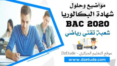 مواضيع وحلول شهادة البكالوريا 2020 - BAC 2020 شعبة تقني رياضي