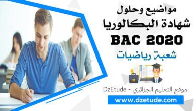 موضوع اللغة العربية وآدابها بكالوريا 2020 - BAC 2020 شعبة رياضيات