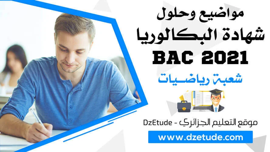 مواضيع وحلول شهادة البكالوريا 2021 - BAC 2021 شعبة رياضيات