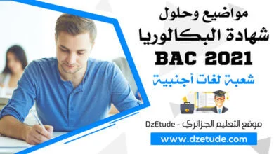 موضوع اللغة الألمانية بكالوريا 2021 - BAC 2021 شعبة لغات أجنبية