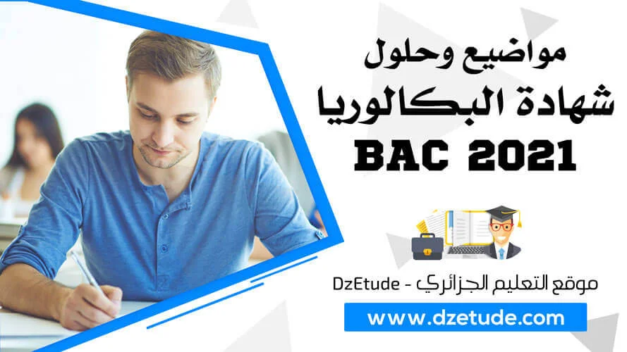 مواضيع وحلول شهادة البكالوريا 2021 - BAC 2021