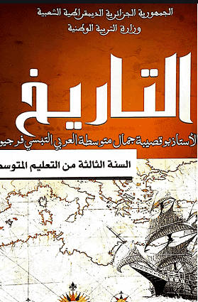 كتاب التاريخ للسنة الثالثة متوسط الجيل الثاني موقع التعليم الجزائري Dzetude