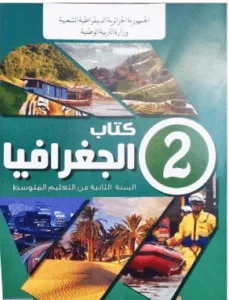 كتاب الجغرافيا للسنة الثانية متوسط - الجيل الثاني