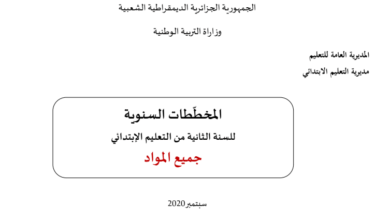 المخططات السنوية للسنة الثانية إبتدائي سبتمبر 2021 - الجيل الثاني  ( جميع المواد)