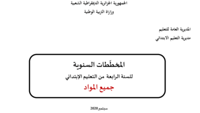المخططات السنوية للسنة الرابعة إبتدائي سبتمبر 2021 - الجيل الثاني  ( جميع المواد)