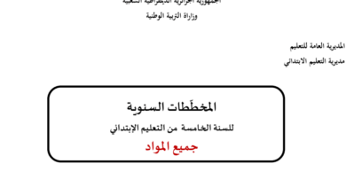 المخططات السنوية للسنة الخامسة إبتدائي سبتمبر 2021 - الجيل الثاني  ( جميع المواد)