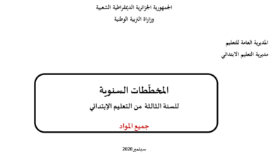 المخططات السنوية للسنة الثالثة إبتدائي سبتمبر 2021 - الجيل الثاني  ( جميع المواد)