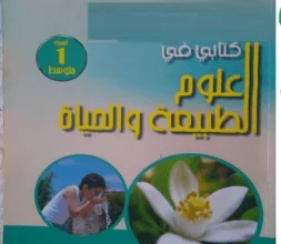 كتاب العلوم الطبيعية للسنة الأولى متوسط - الجيل الثاني