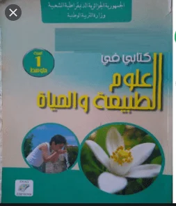 كتاب العلوم الطبيعية للسنة الأولى متوسط - الجيل الثاني