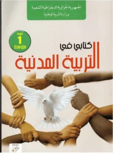 كتاب التربية المدنية للسنة الأولى متوسط - الجيل الثاني