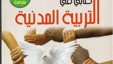 كتاب التربية المدنية للسنة الأولى متوسط - الجيل الثاني