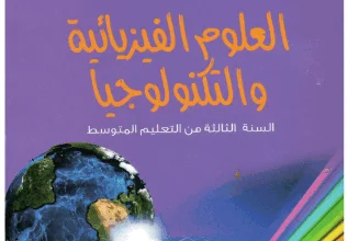 كتاب الفيزياء للسنة الثانية متوسط - الجيل الثاني