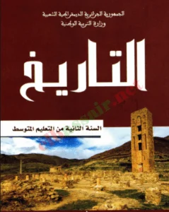 كتاب التاريخ للسنة الثانية متوسط - الجيل الثاني