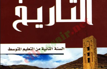 كتاب التاريخ للسنة الثانية متوسط - الجيل الثاني