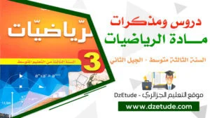 تمارين الرياضيات للسنة الثالثة متوسط مع الحلول pdf