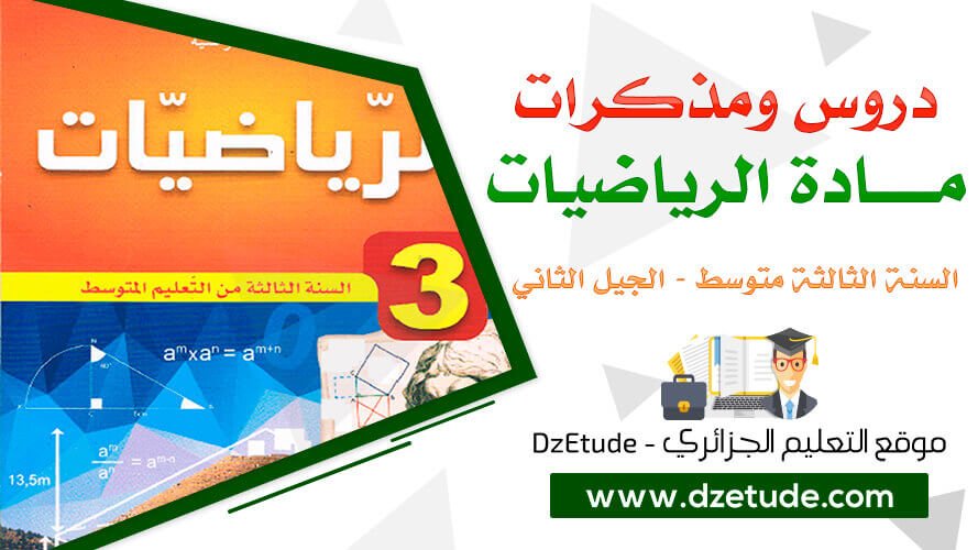 مذكرات مادة الرياضيات للسنة الثالثة متوسط - الجيل الثاني دروس ومذكرات مادة الرياضيات للسنة الثالثة متوسط - الجيل الثاني