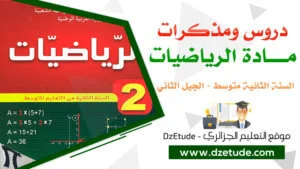 درس حساب المسافة بين نقطتين في مادة الرياضيات للسنة الثانية متوسط - الجيل الثاني