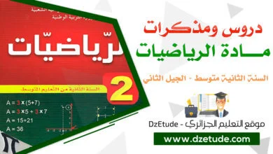 درس حساب المساحة الجانبية وحجم أسطوانة دوران في مادة الرياضيات للسنة الثانية متوسط - الجيل الثاني