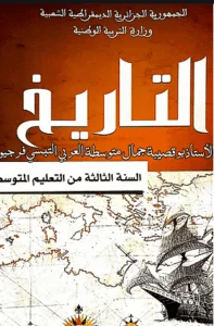 كتاب التاريخ للسنة الثالثة متوسط - الجيل الثاني