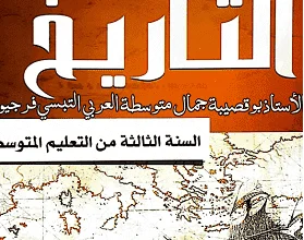 كتاب التاريخ للسنة الثالثة متوسط - الجيل الثاني