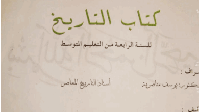 كتاب التاريخ للسنة الرابعة متوسط - الجيل الثاني