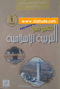 كتاب التربية الإسلامية للسنة الأولى متوسط - الجيل الثاني