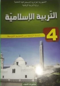كتاب التربية الإسلامية للسنة الرابعة متوسط - الجيل الثاني