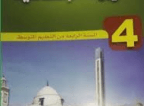 كتاب التربية الإسلامية للسنة الرابعة متوسط - الجيل الثاني