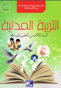 كتاب التربية المدنية للسنة الثالثة متوسط - الجيل الثاني