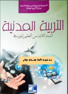 كتاب التربية المدنية للسنة الثانية متوسط - الجيل الثاني