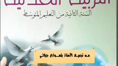 كتاب التربية المدنية للسنة الثانية متوسط - الجيل الثاني