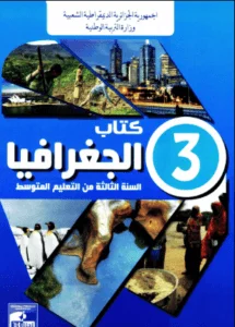 كتاب الجغرافيا للسنة الثالثة متوسط - الجيل الثاني