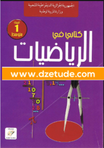 كتاب الرياضيات للسنة الأولى متوسط - الجيل الثاني