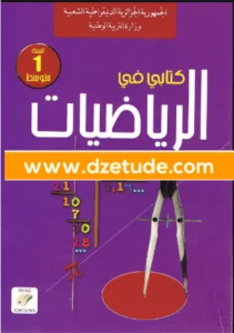 كتاب الرياضيات للسنة الأولى متوسط - الجيل الثاني