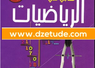 كتاب الرياضيات للسنة الأولى متوسط - الجيل الثاني