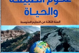 كتاب العلوم الطبيعية للسنة الثالثة متوسط - الجيل الثاني