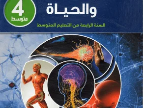 كتاب العلوم الطبيعية للسنة الرابعة متوسط - الجيل الثاني