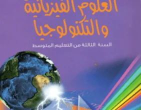 كتاب الفيزياء للسنة الثالثة متوسط - الجيل الثاني