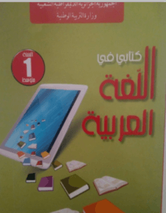 كتاب اللغة العربية للسنة الأولى متوسط