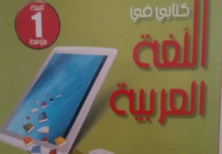 كتاب اللغة العربية للسنة الأولى متوسط - الجيل الثاني