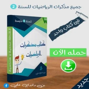 مذكرات الرياضيات للسنة الثانية متوسط - الجيل الثاني