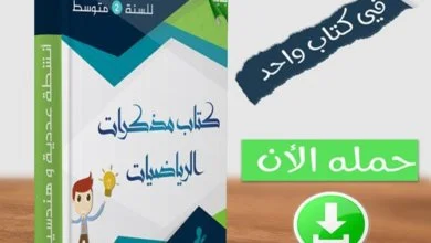 مذكرات الرياضيات للسنة الثانية متوسط - الجيل الثاني