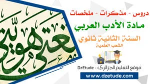 تحضير نصوص السنة الثانية ثانوي في اللغة العربية - الشعب العلمية