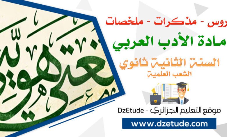 تحضير نصوص السنة الثانية ثانوي في اللغة العربية - الشعب العلمية