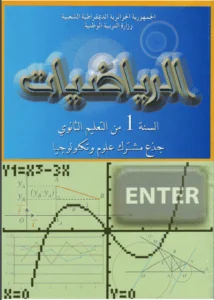 حل تمارين كتاب الرياضيات 1 ثانوي علمي صفحة 43