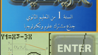 حل تمارين كتاب الرياضيات 1 ثانوي علمي صفحة 45